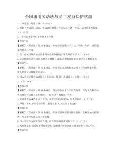 全國通用勞動法與員工權益保護試題