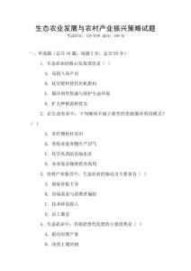 生態農業發展與農村產業振興策略試題