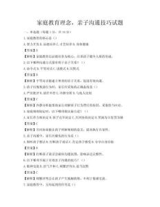 家庭教育理念，親子溝通技巧試題