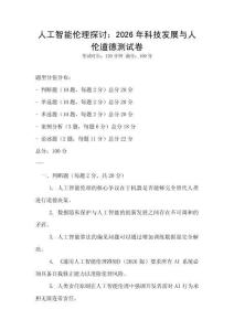 人工智能伦理探讨：2026年科技发展与人伦道德测试卷