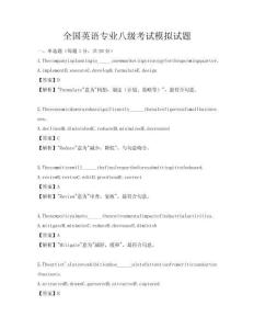 全國(guó)英語專業(yè)八級(jí)考試模擬試題