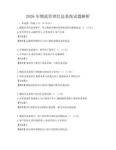 2026年物流管理信息系統試題解析