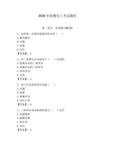2026年防爆電工考試題庫及參考答案（輕巧奪冠）