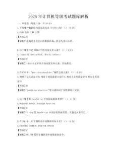 2025年計算機等級考試題庫解析