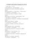 全国通用家庭急救知识速成试卷及答案