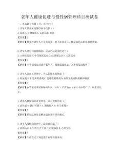 老年人健康促進與慢性病管理科目測試卷