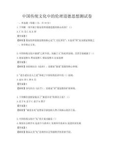 中國(guó)傳統(tǒng)文化中的倫理道德思想測(cè)試卷
