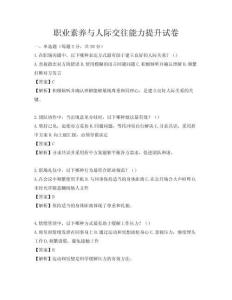 职业素养与人际交往能力提升试卷