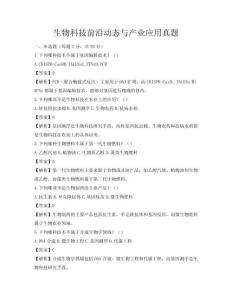 生物科技前沿动态与产业应用真题