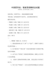 中國哲學(xué)史：儒家思想解析及試題