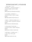 通用物理實(shí)驗(yàn)報(bào)告撰寫與評價(jià)標(biāo)準(zhǔn)試題