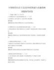 中國(guó)特色社會(huì)主義法治體系構(gòu)建與實(shí)施策略試題備考試卷