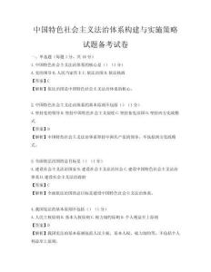 中國(guó)特色社會(huì)主義法治體系構(gòu)建與實(shí)施策略試題備考試卷