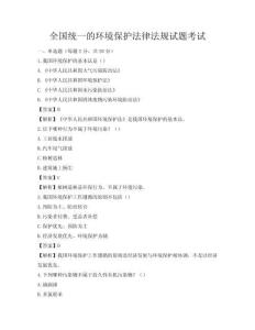 全國統一的環境保護法律法規試題考試