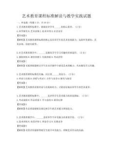 艺术教育课程标准解读与教学实践试题