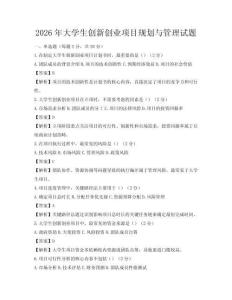 2026年大学生创新创业项目规划与管理试题