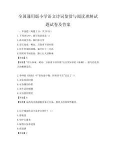 全國通用版小學語文詩詞鑒賞與閱讀理解試題試卷及答案
