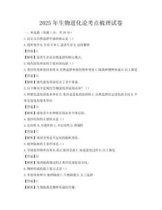 2025年生物进化论考点梳理试卷