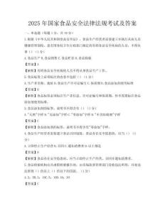 2025年国家食品安全法律法规考试及答案