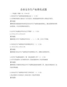 企業安全生產標準化試題