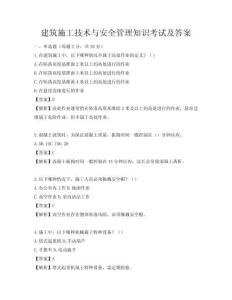 建筑施工技術與安全管理知識考試及答案