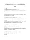 全民健康促进法实施效果评价与改进试卷及答案