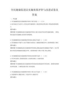 全民健康促進法實施效果評價與改進試卷及答案