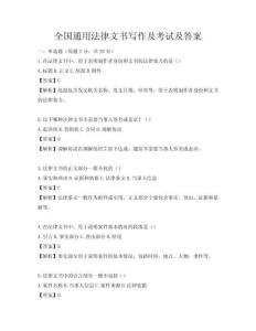 全國通用法律文書寫作及考試及答案