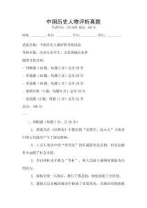 中國(guó)歷史人物評(píng)析真題