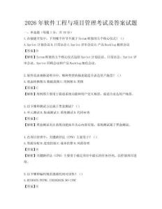 2026年軟件工程與項目管理考試及答案試題