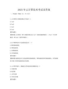 2025年云計算技術考試及答案