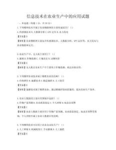 信息技術在農業生產中的應用試題