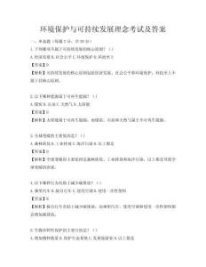 環境保護與可持續發展理念考試及答案