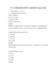 中小學健康教育課程實施策略考試及答案