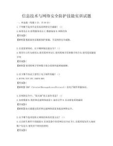信息技術與網絡安全防護技能實訓試題