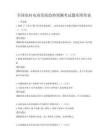 全国农村电商发展趋势预测考试题库附答案
