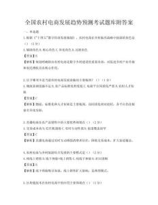 全国农村电商发展趋势预测考试题库附答案