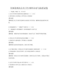 全國范圍內(nèi)公共衛(wèi)生事件應(yīng)對與防控試卷