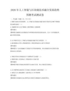2026年人工智能與區塊鏈技術融合發展趨勢預測考試測試卷