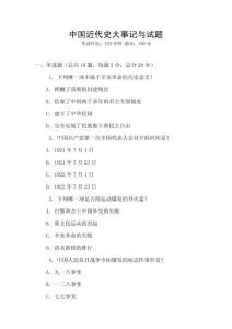中國(guó)近代史大事記與試題