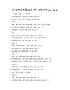 國際貿易摩擦的法律解決途徑考試及答案