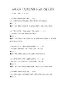 心理健康自我調(diào)適與輔導(dǎo)方法試卷及答案