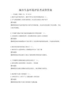 城市生態環境評估考試帶答案