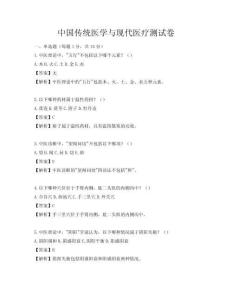中國傳統醫學與現代醫療測試卷