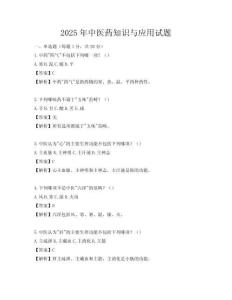 2025年中医药知识与应用试题