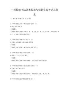 中國傳統書法藝術傳承與創新實踐考試及答案