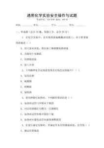 通用化學實驗安全操作與試題