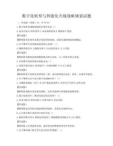 數字化轉型與智能化升級戰略規劃試題