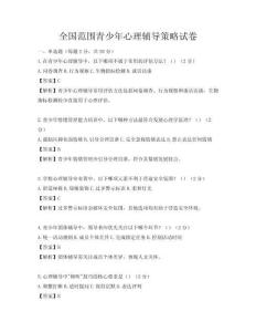 全國范圍青少年心理輔導(dǎo)策略試卷