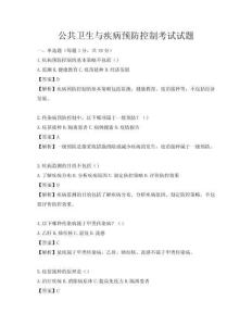 公共衛(wèi)生與疾病預(yù)防控制考試試題